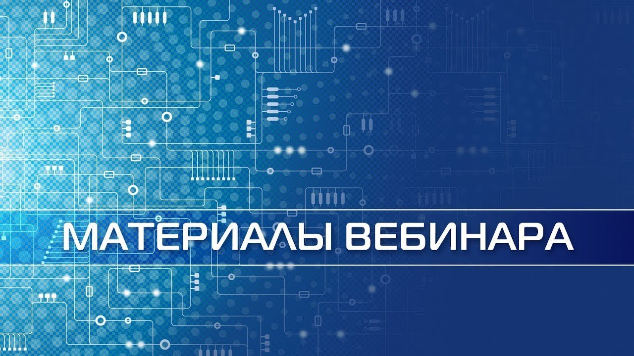 Материалы вебинара: Особенности выбора батареек для импульсных устройств