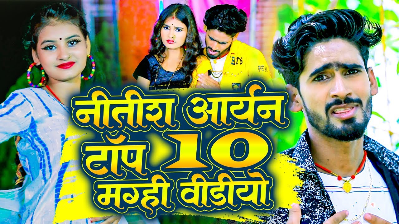 #Jhumta Video | नीतीश आर्यन का 10 हिट झुमटा वीडियो | #Nitish Aryan | New Khortha Song | #Maghi Song