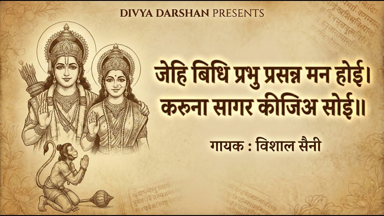 जेहिं बिधि प्रभु प्रसन्ना मन होई | मंगल भवन अमंगल हारी | Vishal Saini | choupai #bhajan #lyrics #vdk