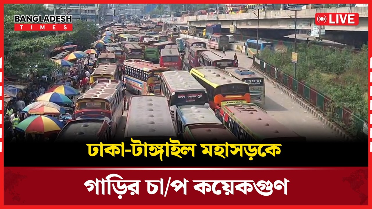 Live:ঢাকা-টাঙ্গাইল মহাসড়কে গাড়ির চা/প কয়েকগুণ। যা জানা গেল...