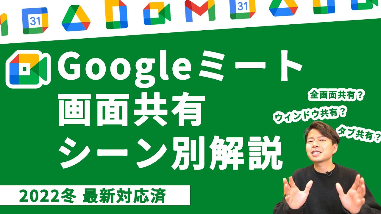 Google Meet シーン別画面共有方法。この動画で1本でやりたいことができるようになります。
