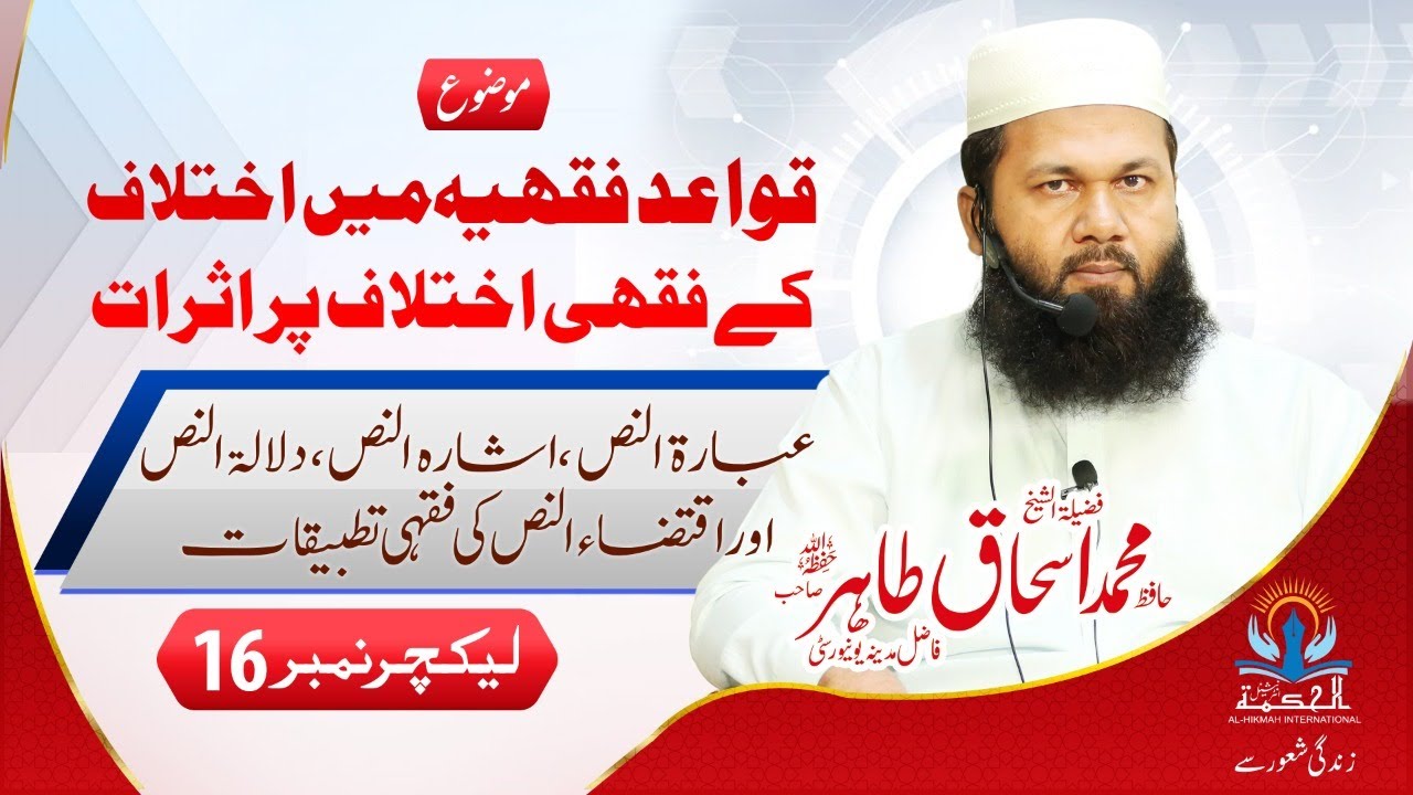 Lec 16 Usool fiqha عبارۃ النص اشارۃ النص دلالۃ النص اور اقتضاء النص کی فقہی تطبیقات Shaikh Ishaq