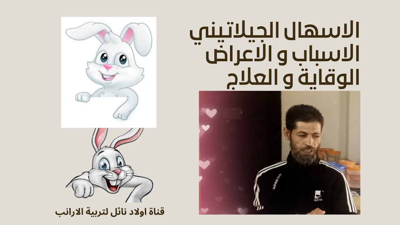 الاسهال الجيلاتيني الاسباب و الاعراض الوقاية و العلاج