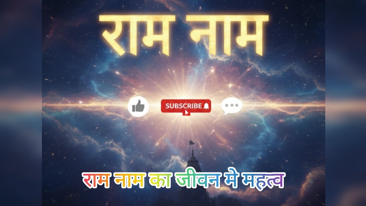 भगवान श्रीराम नाम जप का महत्व 🙏🙏 #bhakti #dharmik #trending #viral #yotubeshorts #suggested #videos 