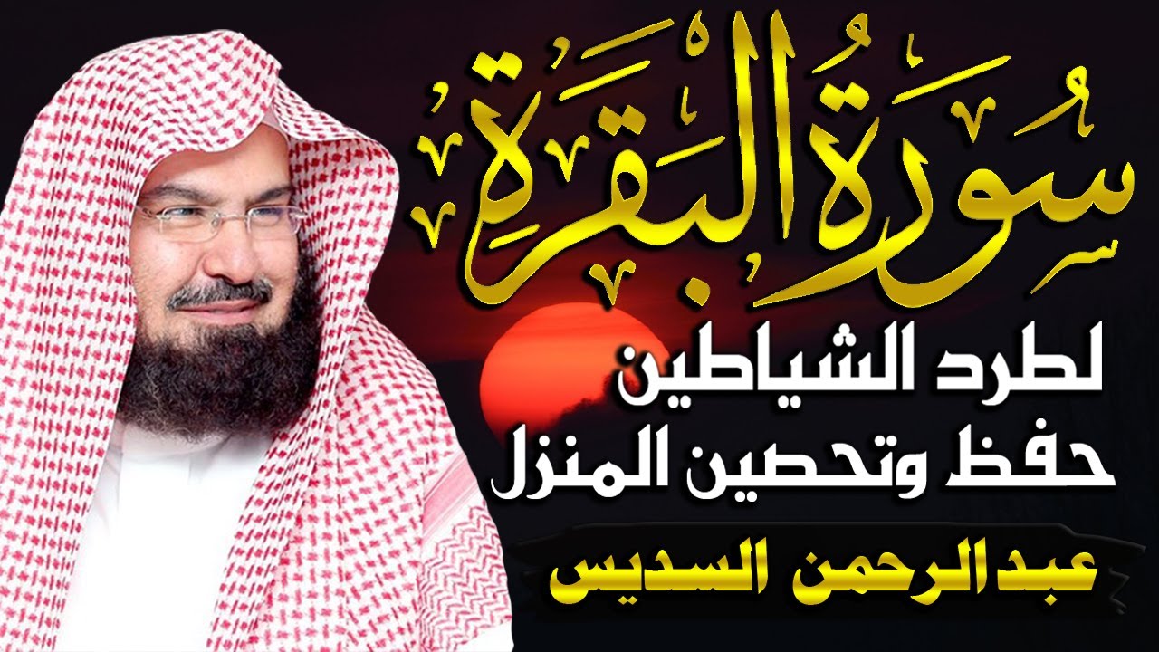 سورة البقرة كاملة لحفظ وتحصين المنزل وطرد الشياطين وجلب البركة | عبد الرحمن السديس Surah Al Baqarah