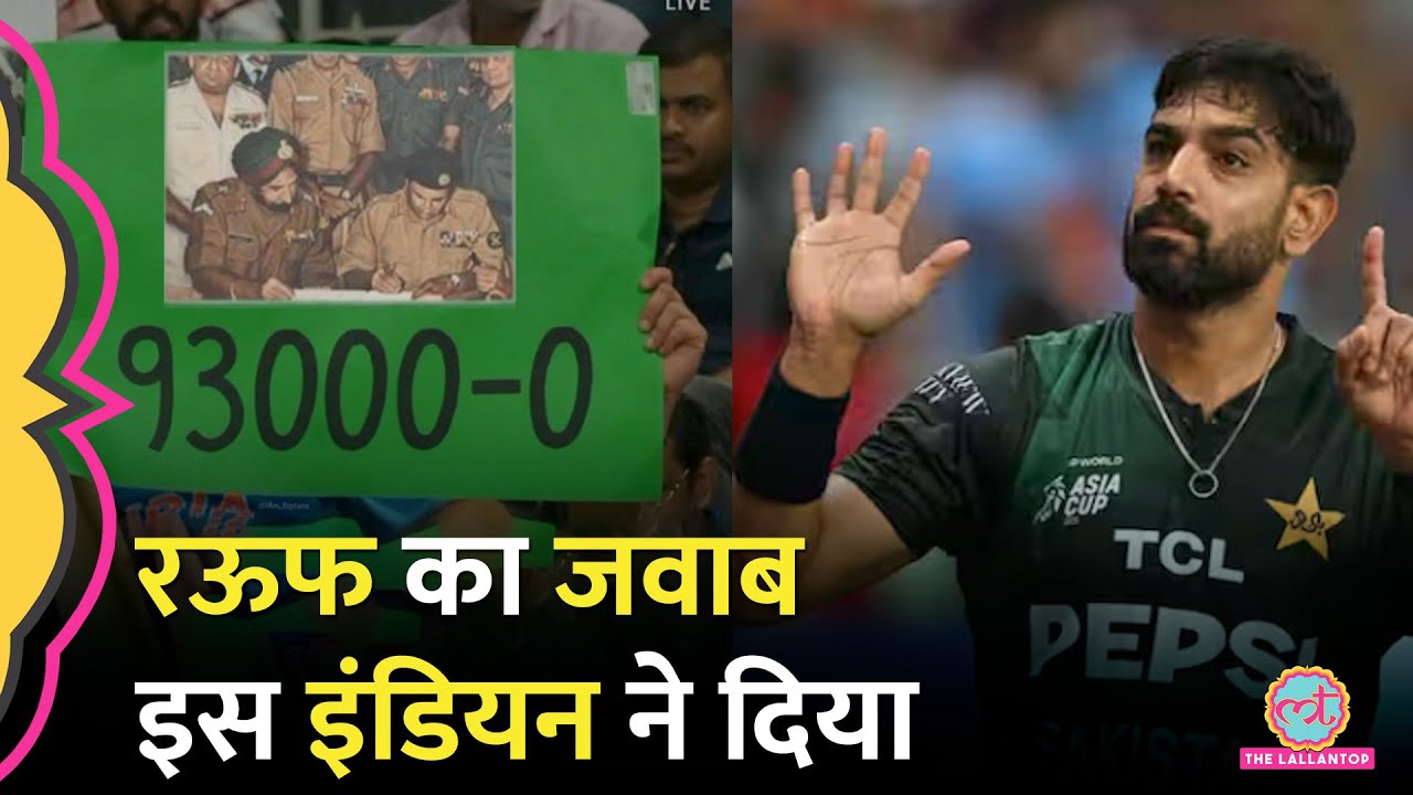 India vs Pakistan Match में Haris Rauf का 6-0 इशारा, बदले में Indian Fans ने दिखाया ऐसा पोस्टर।