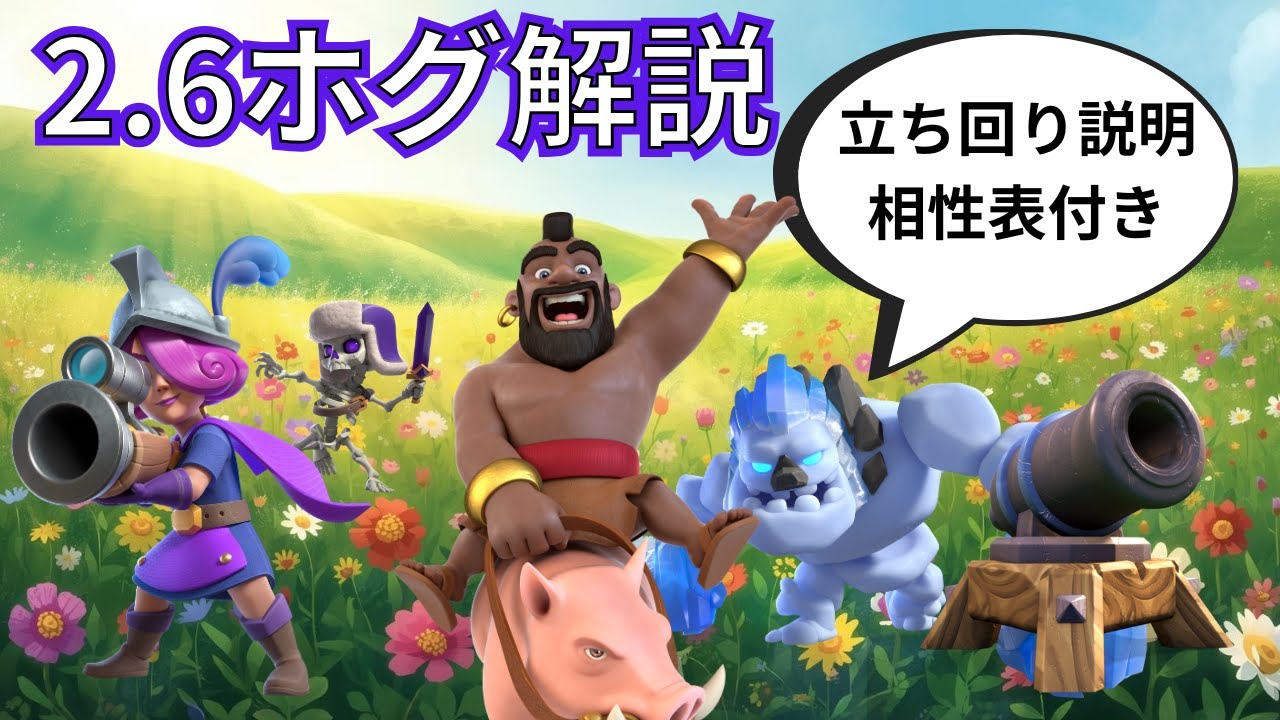 【クラロワ】2.6ホグの使い方解説！幅広い戦術で勝ちに繋がる！