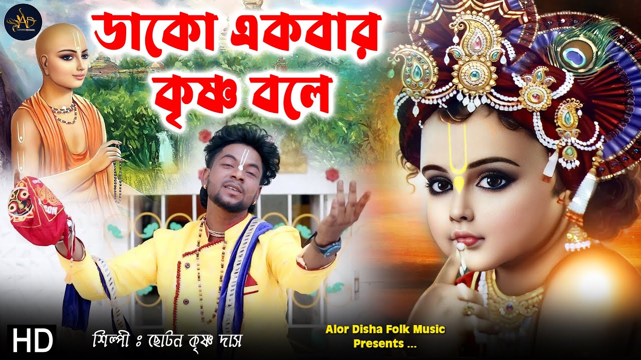 হরিনামের হিট গান শুনতেই হবে | ডাকো একবার কৃষ্ণ বলে | Dako Ekbar Krishna Bole | Choton Das | Krishna