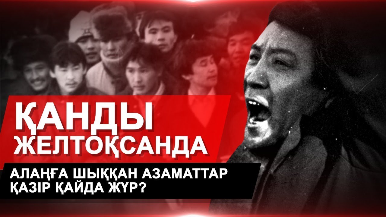 Қанды желтоқсанда алаңға шыққан азаматтар қазір қайда жүр?