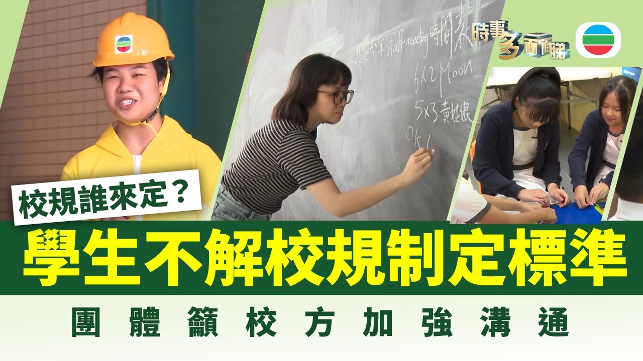時事多面睇｜校規誰來訂　學生參與校政是好是壞？｜2025年09月04日｜無綫新聞 ｜TVB News