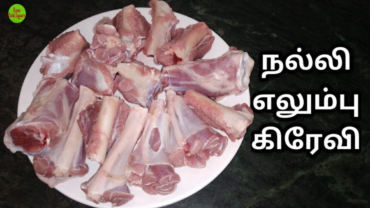 நல்லி எலும்பு கிரேவி | Mutton Nalli Gravy Recipe |  Healthy | KFS | 2020