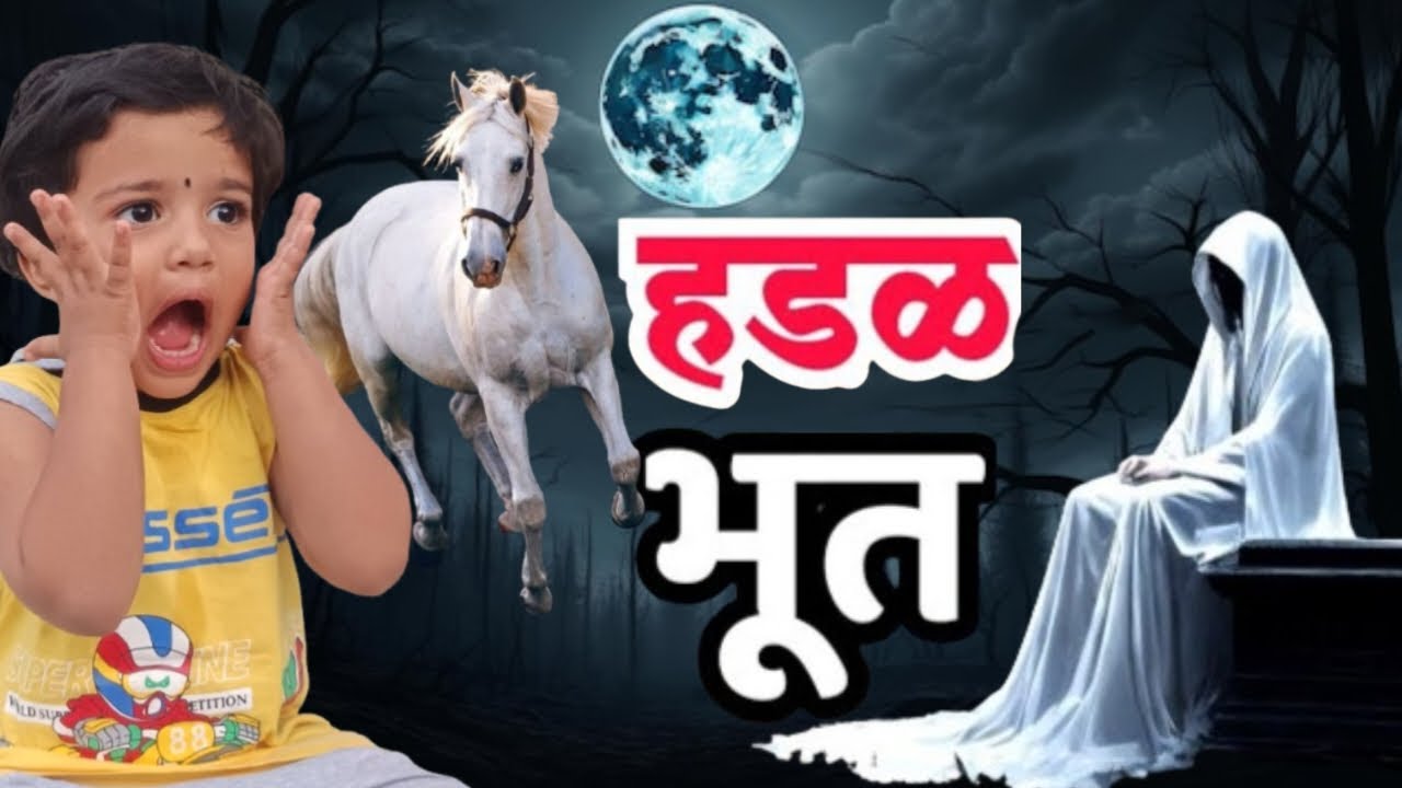 घोड्याच्या रूपातली खादाडी हडळ 🤭#horror #ghost #hadal 