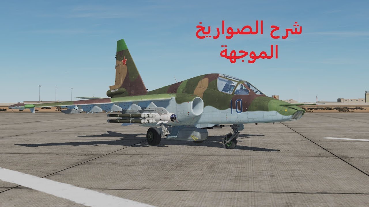 شرح الصواريخ الموجهة لطائرة DCS WORLD | SU-25T