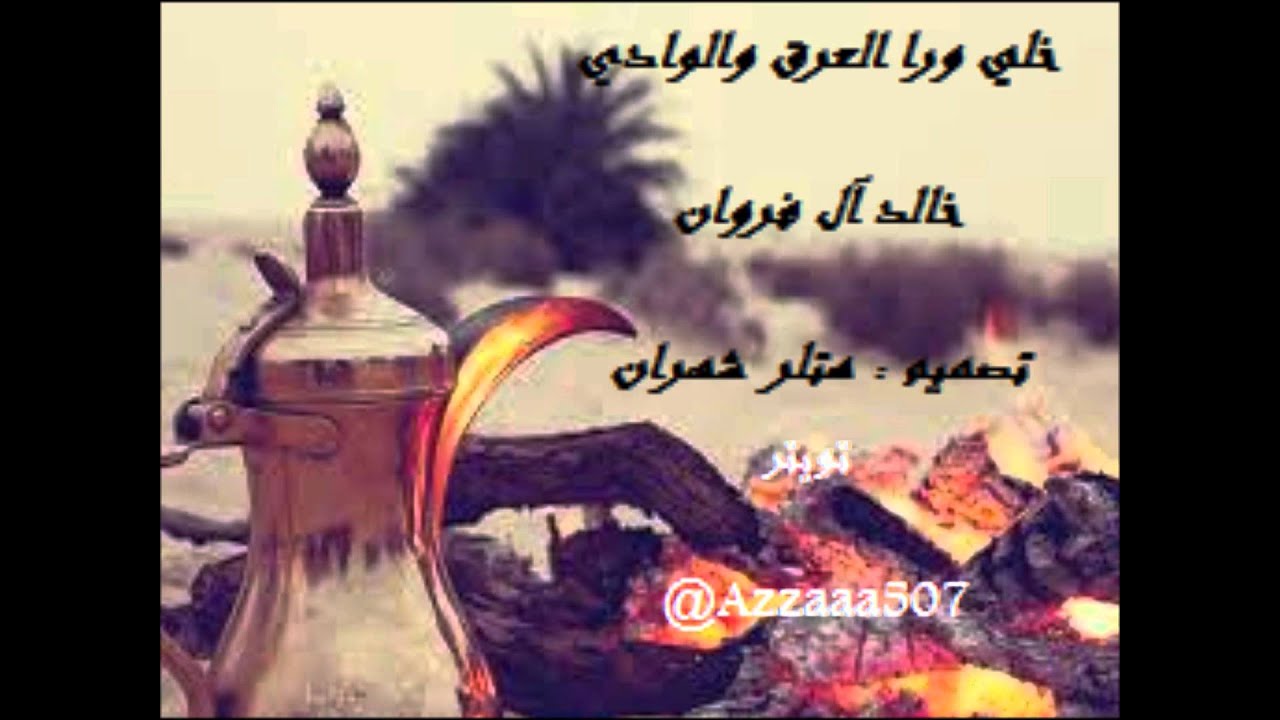 خلي ورا العرق والوادي ــ خالد ال فروان ــ تصميم هتلر شهران