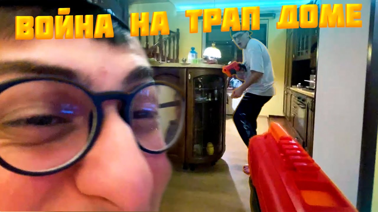 НЕРФ ВОЙНА В ТРАП ХАУСЕ (SEEME , BUSHIDO ZHO , PINQ , SCALLY MILANO)