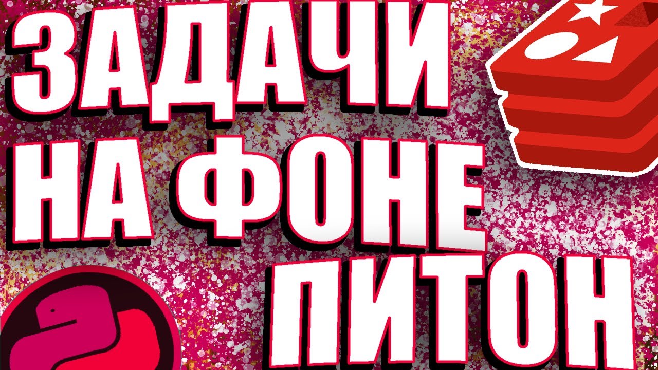 СОЗДАЕМ СВОЙ CELERY ЧЕРЕЗ REDIS. BACKGROUND WORKERS В ПИТОНЕ