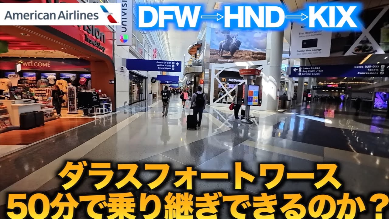 【アラ還オヤジ大冒険一人旅ワシントンD.C.】巨大空港ダラスフォートワースで乗り継ぎ羽田へ！そして関空便はこの旅では恒例の遅延【ダラスフォートワース⇨羽田⇨関空 】アメリカン航空