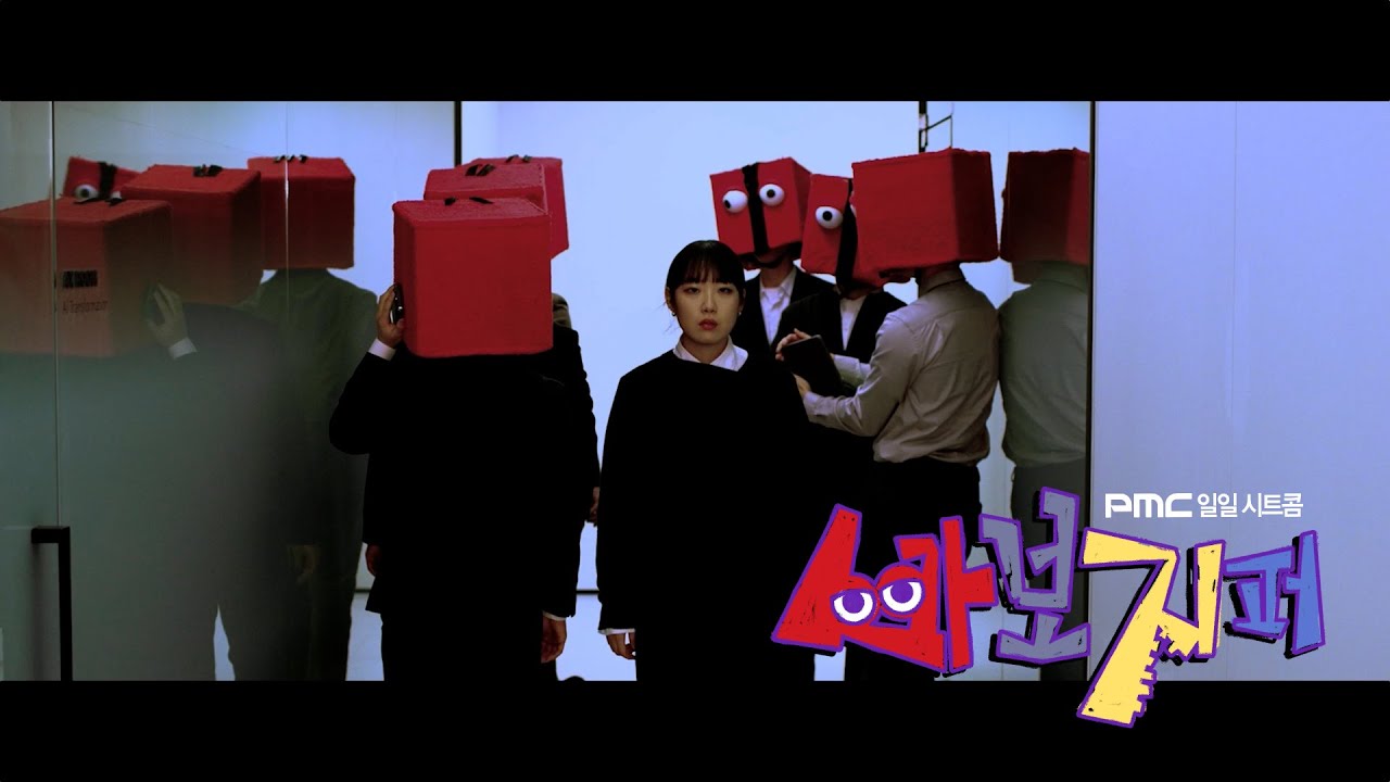 박문치(PARKMOONCHI) - 불청객 (Feat. 박문치 유니버스) + 그리고 아무것도 없었다 [MV] | 바보지퍼 Ep.4