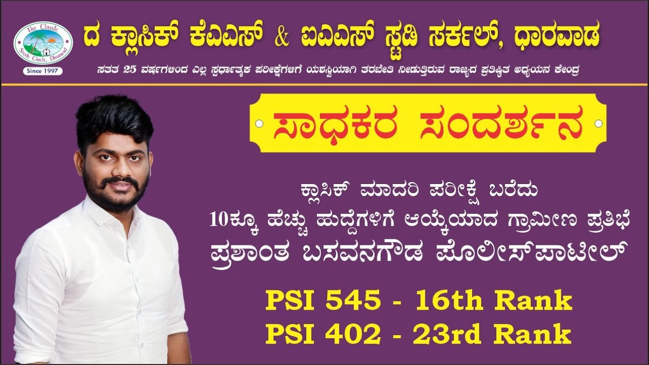 ಕ್ಲಾಸಿಕ್ ಮಾದರಿ ಪರೀಕ್ಷೆ ಬರೆದು 10ಕ್ಕೂ ಹೆಚ್ಚು ಹುದ್ದೆಗಳಿಗೆ ಆಯ್ಕೆಯಾದ ಗ್ರಾಮೀಣ ಪ್ರತಿಭೆ ಪ್ರಶಾಂತಗೌಡ || #psi