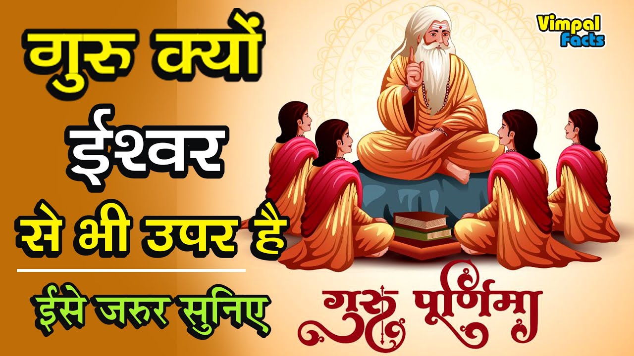 “गुरु क्यों ईश्वर से भी ऊपर है? | गुरु पूर्णिमा विशेष कथा | Emotional Guru Story in Hindi”