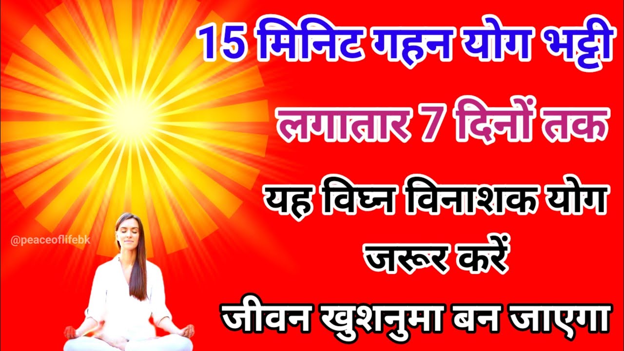15 मिनिट गहन योग भट्टी लगातार 7 दिनों तक यह विघ्न विनाशक योग जरूर करें जीवन खुशनुमा बन जाएगा।