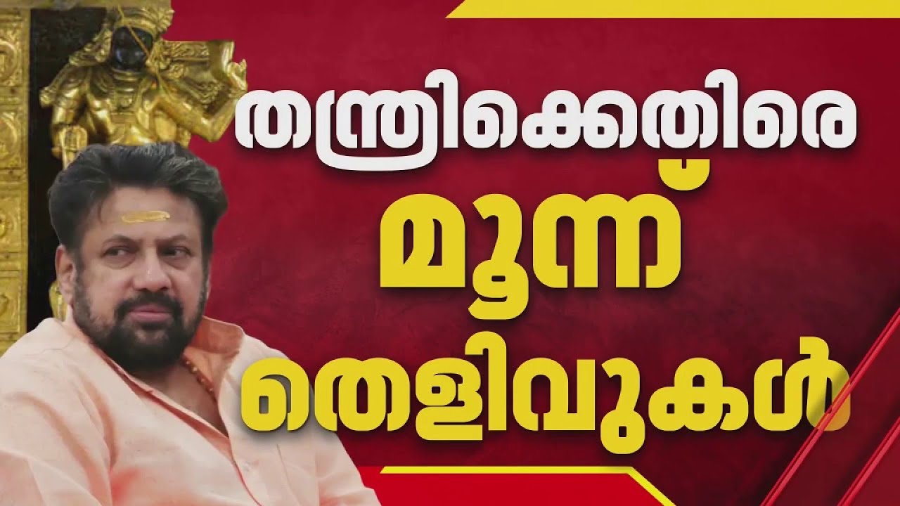 ശബരിമല സ്വര്‍ണക്കൊള്ളയില്‍ തന്ത്രി കണ്ഠരര് രാജീവര്‍ക്ക് നേരിട്ട് പങ്കുണ്ടെന്ന് സ്ഥിരീകരിച്ച് SIT