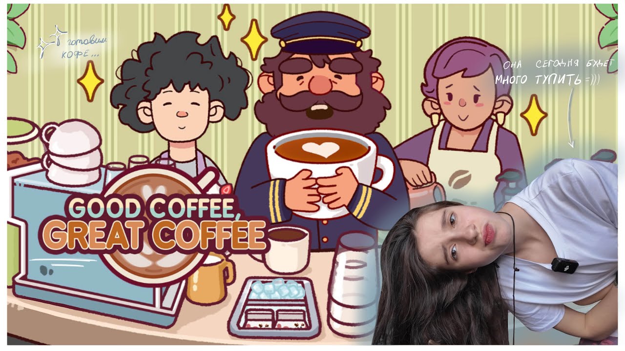 Good coffee, great coffee/Хороший кофе, отличный кофе!☕️✨ | Пытаюсь играть.. (Не получается вообще🙂)