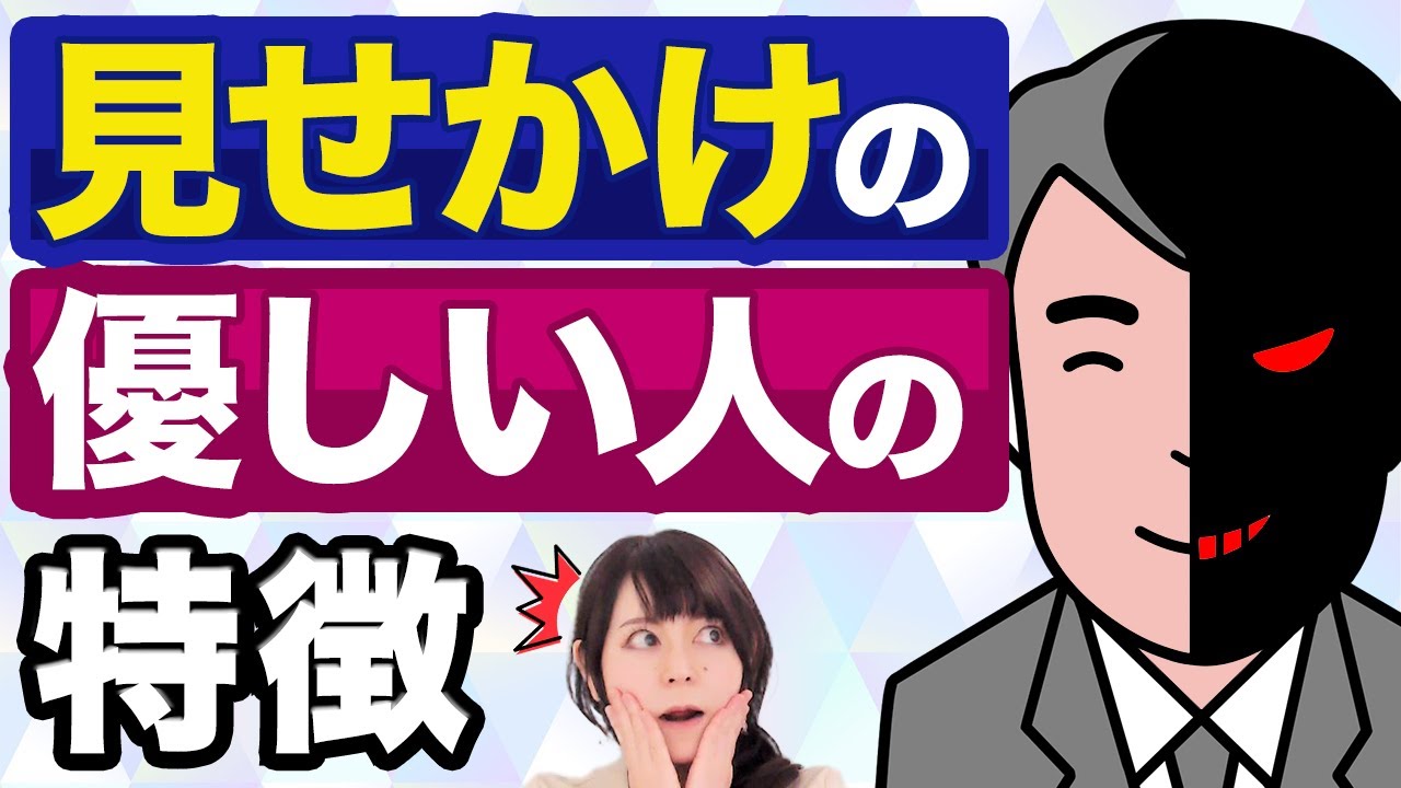【本当の優しさ】と【見せかけの優しさ】見破る方法を徹底解説！共依存にならないために。