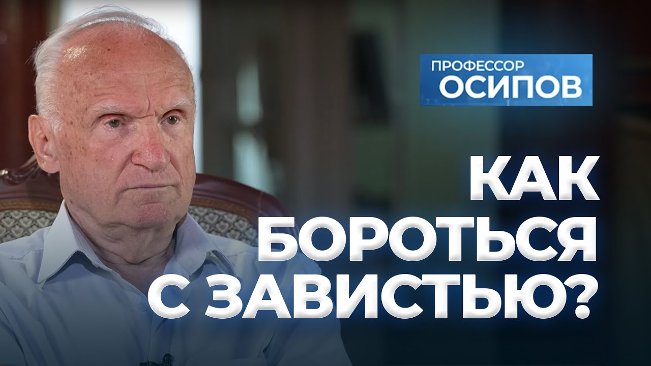 Как бороться с завистью? (ТК 