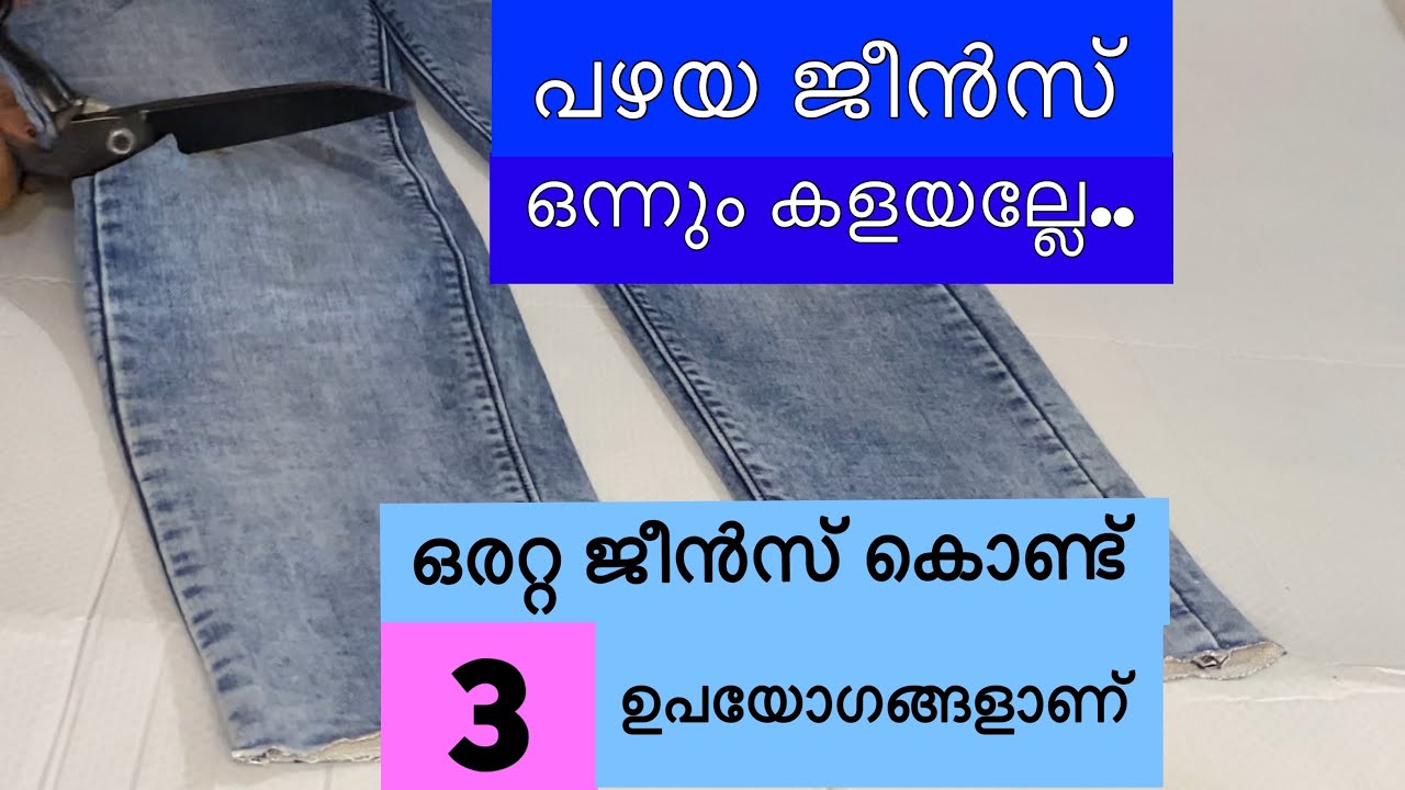 ഒരറ്റ പഴയ ജീൻസ് കൊണ്ടുള്ള ഈ 3 ഐടിയകൾ കണ്ടാൽ ഞെട്ടും!! 👍👍Old jeans reuse idea