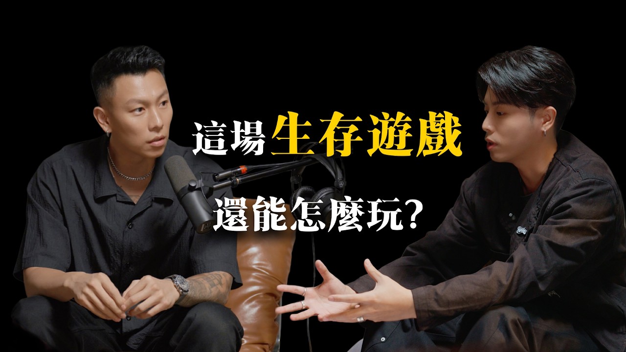 EP05 ｜The Elder Room：這場生存遊戲，還能怎麼玩 ? feat.瘦子 E.SO