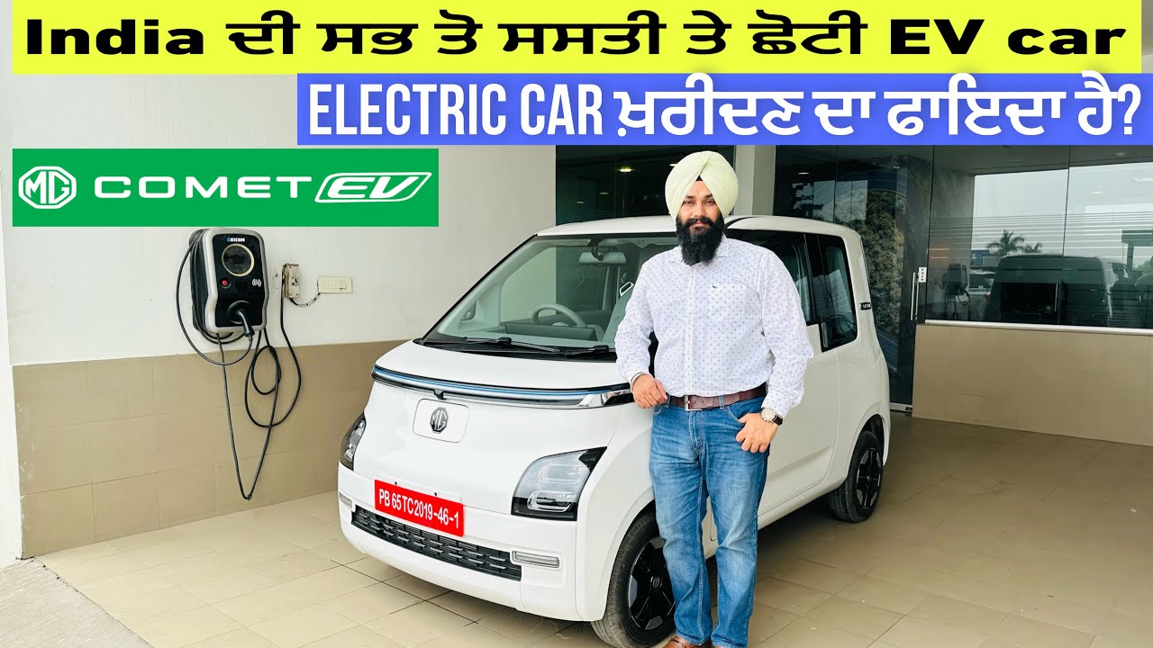 MG Comet EV-Detailed Video | India ਦੀ ਸਭ ਤੋ ਸਸਤੀ ਤੇ ਛੋਟੀ EV car | Electric car ਖ਼ਰੀਦਣ ਦਾ ਫਾਇਦਾ ਹੈ ?