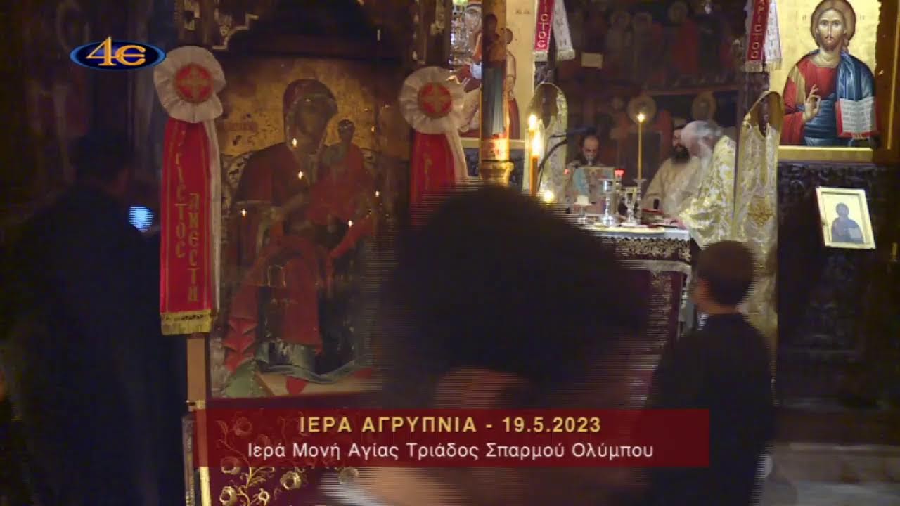 Ιερά Αγρυπνία - Μνημόσυνο Γέροντος Νεοφύτου Σκαρκαλά | Ι. Μονή Αγ. Τριάδος Σπαρμού Ολύμπου 19.5.2023