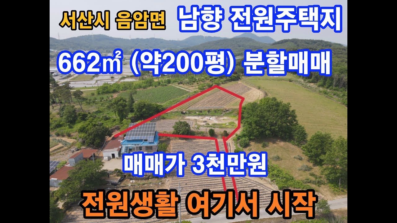 충남 서산 남향 전원주택지,체류형 농막용지,여기서 전원생활 시작 하세요" 음암면 문양리 서산부동산 서산전원주택지 서산토지매매