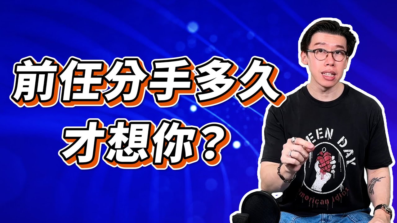 挽回前任｜前任分手多久，才會捨不得你，想跟你在一起？了解這部分，復合就變得容易多了！