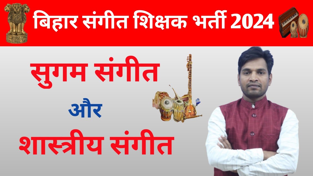 सुगम संगीत और शास्त्रीय संगीत, सुगम संगीत किसे कहते हैं, शास्त्रीय संगीत किसे कहते हैं,#BPSC MUSIC