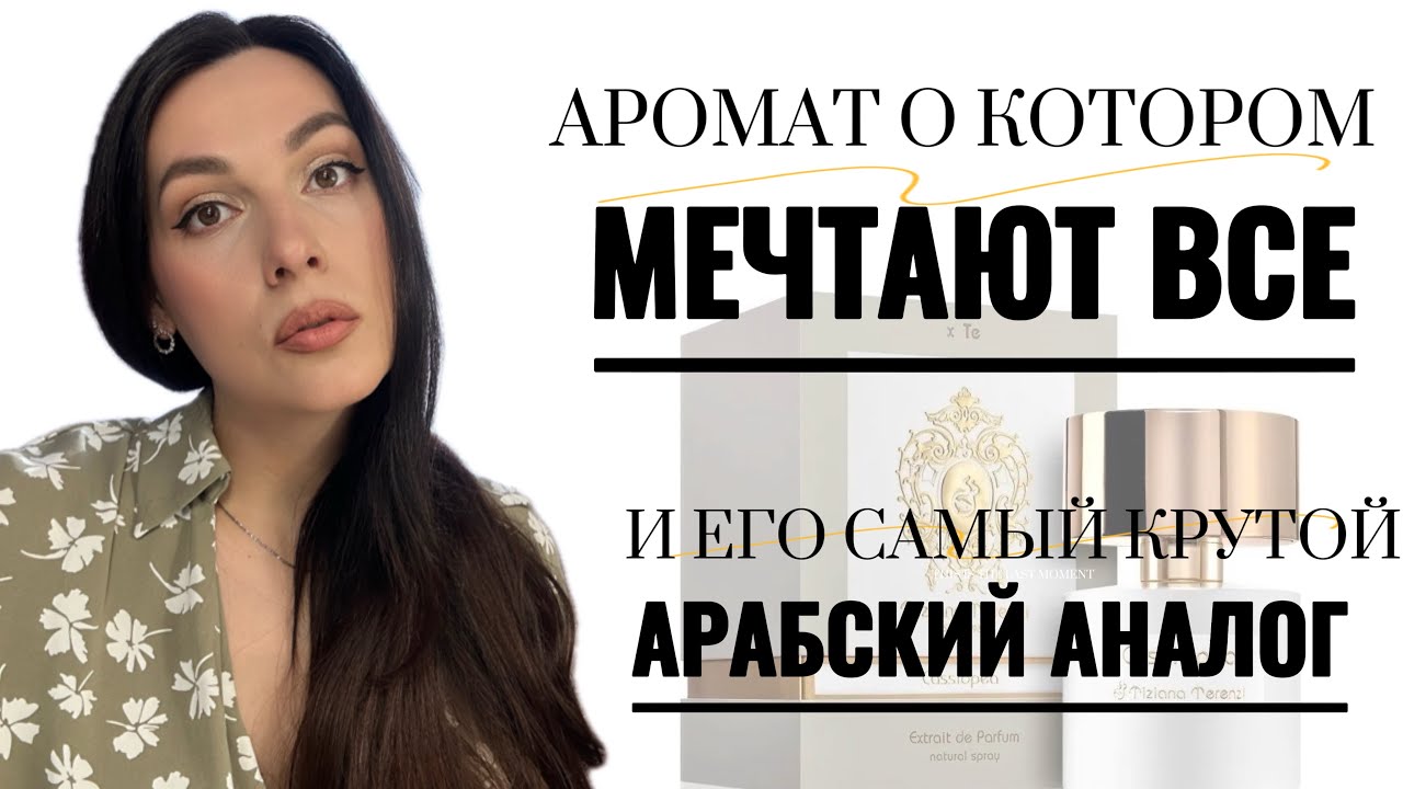 АРОМАТ О КОТОРОМ МЕЧТАЮТ ВСЕ И ЕГО АРАБСКИЙ АНАЛОГ CASSIOPEA TIZIANA TERENZI