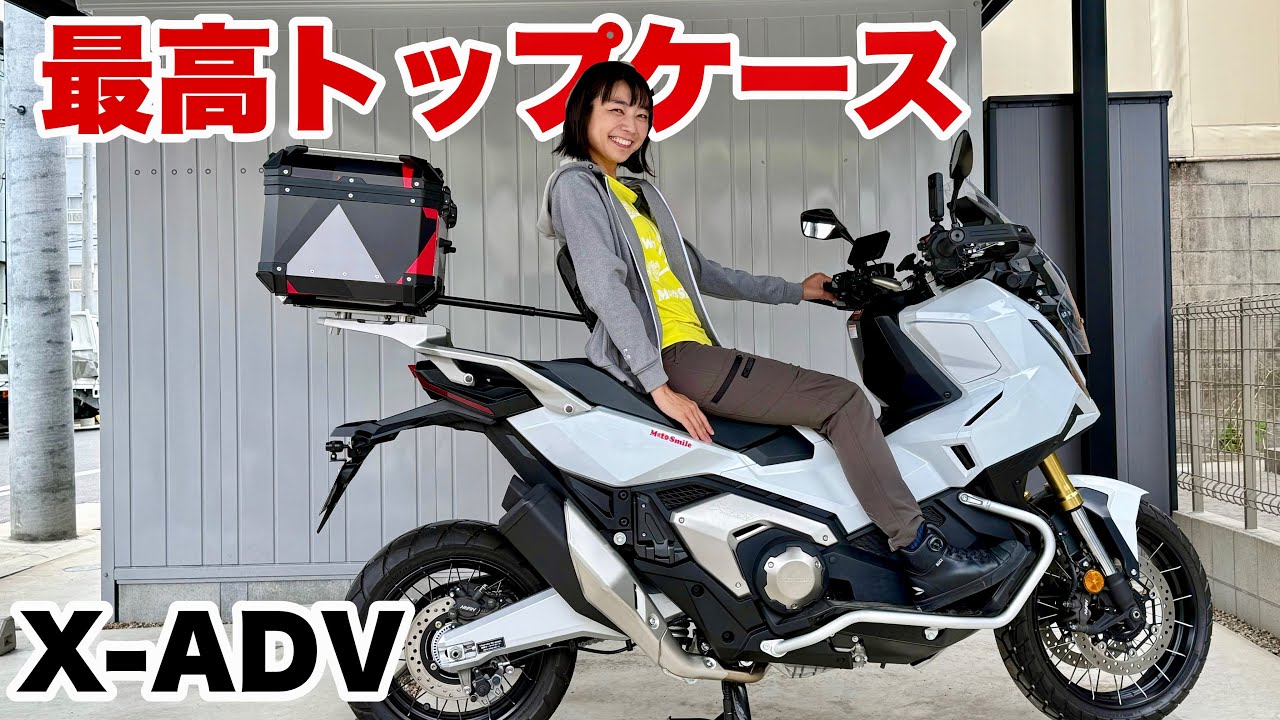 コスパ抜群！トップケース選ぶならX-ADVにもピッタリのこれ！【COOCASE】