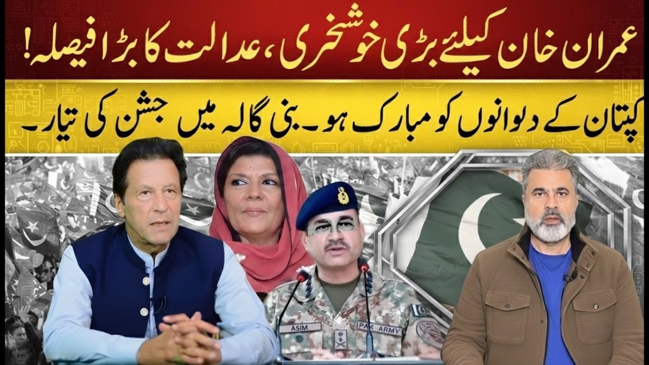 خوشخبری! عمران خان کے حق میں عدالت کا بڑا فیصلہ، بنی گالہ میں جشن کا سماں | Imran Riaz Khan News