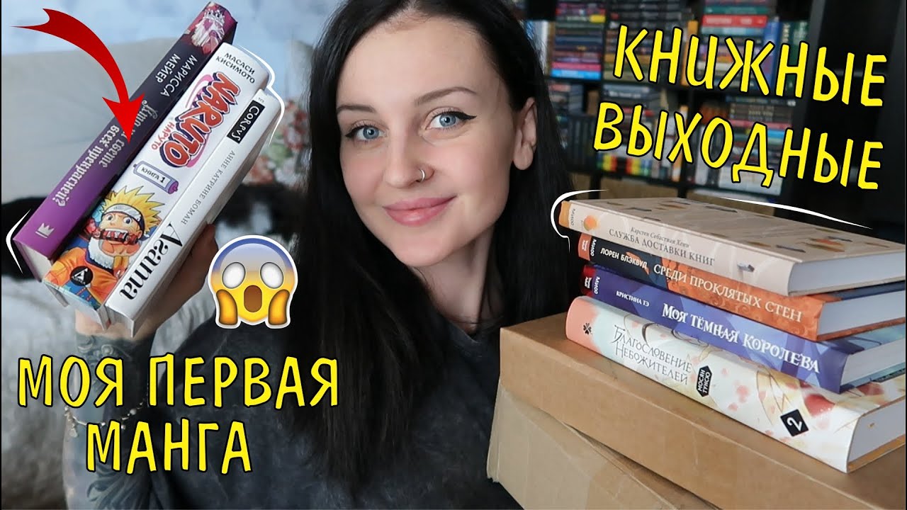 КНИЖНЫЕ ВЫХОДНЫЕ 📚🔥Читаю свою первую МАНГУ😱 РАСПАКОВКА ПОСЫЛОК📦❤️
