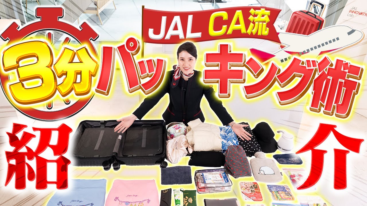 CAが1泊2日の旅行するなら？パッキングのコツ＆持ち物紹介！