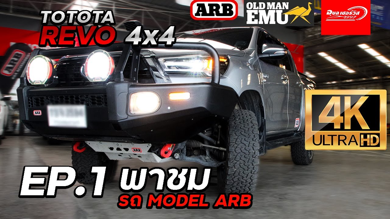 พาชมรถโมเดล toyota revo ของ ARB EP.1