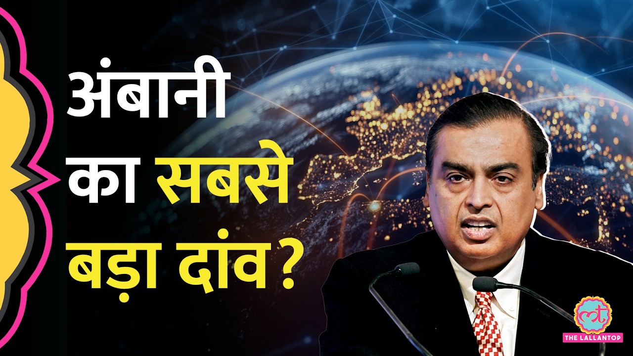 Reliance खेलेगा Internet की दुनिया का सबसे बड़ा दांव? Satellite | Jio | Elon Musk | Amazon