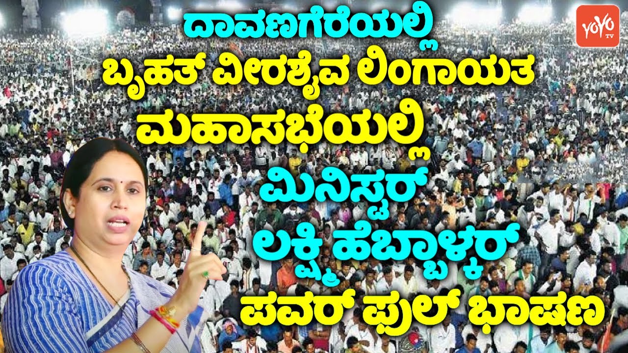 Minister Lakshmi Hebbalakar's Amazing Speech at Veerashaiva Lingayat Mahasabha in Davanagere | YOYOK