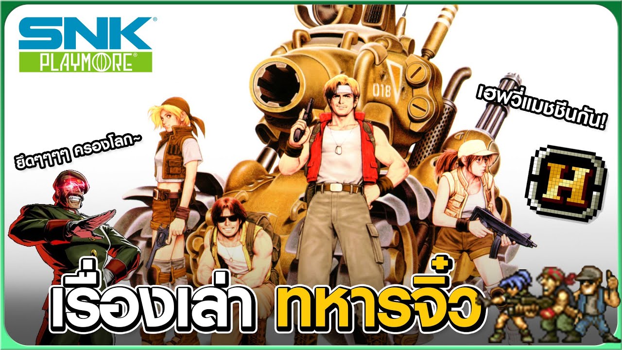 วิบากกรรม Metal Slug