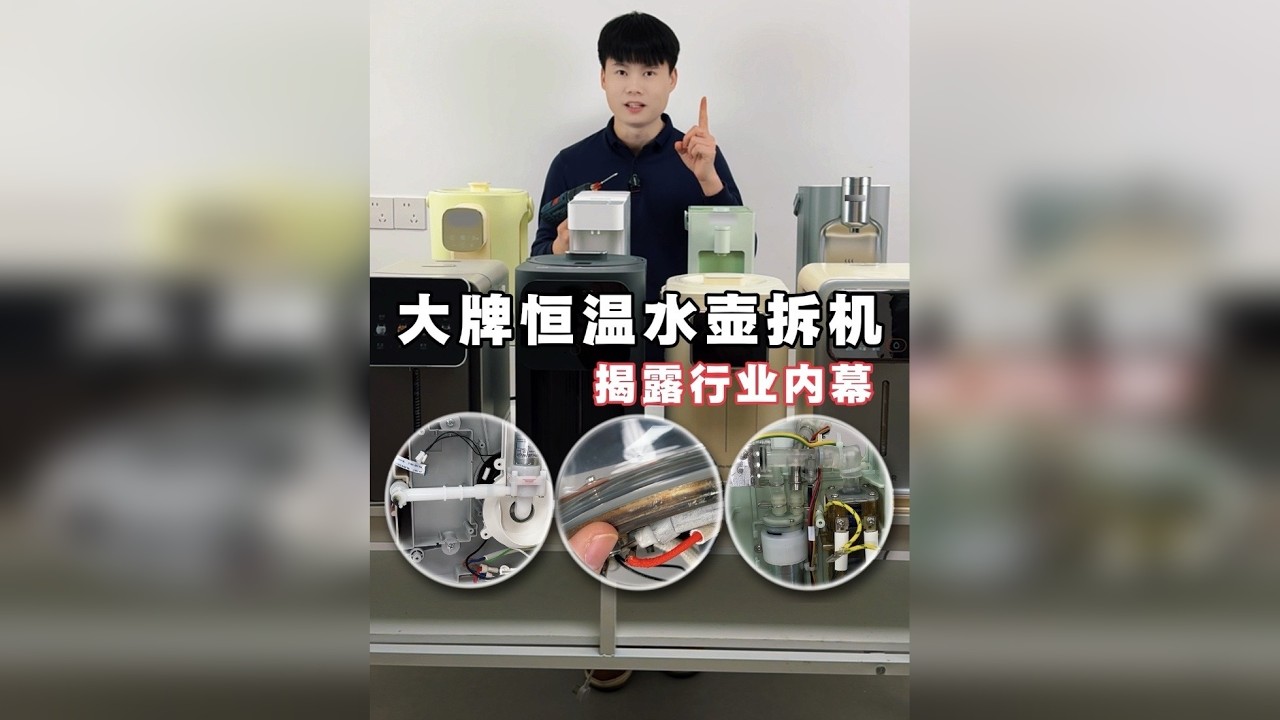 大牌恒温壶拆机测评，揭露行业内幕