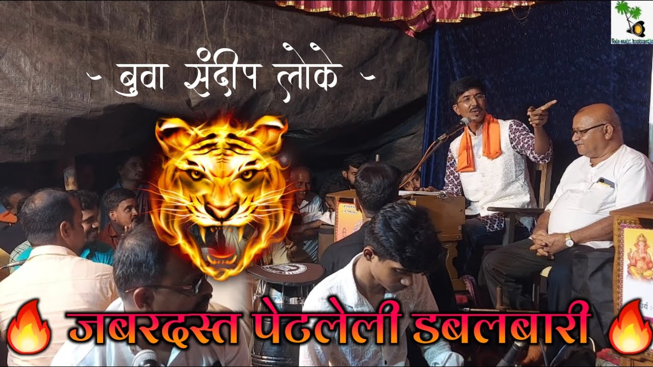 जबरदस्त पेटलेली डबलबारी 🔥🔥🔥 बुवा संदीप लोके (बतावणी) | Malvani Dabalbari 2024 | Buwa Sandip Loke