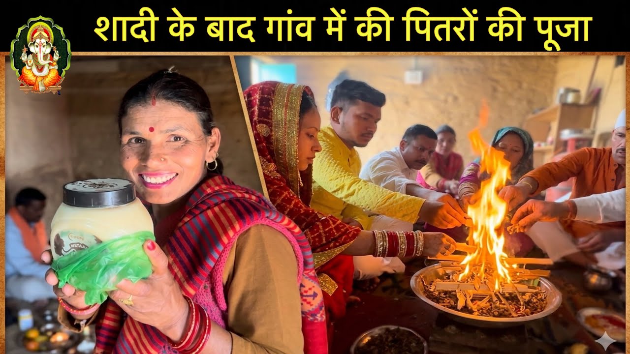 🕊️शादी के बाद गांव में की पितरों की पूजा 🌅 , बुआ जी भी पूजा में शामिल हुईं ❤️ #pahadiculture #pahadi