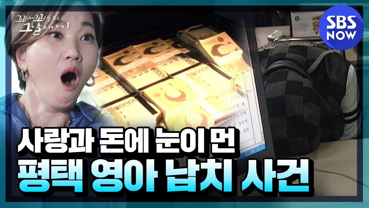 [꼬꼬무] 요약 '결혼을 위해 아기를 납치? 분노 폭발! 평택 영아 납치 사건' | SBS NOW