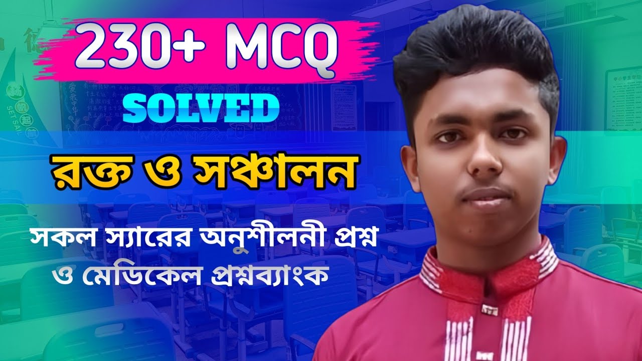 রক্ত ও সঞ্চালন প্রশ্ন ব্যাংক সমাধান। Hsc biology 2nd paper question bank solve| Master question bank